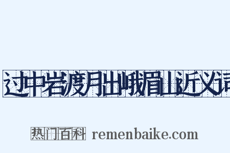 过中岩渡月出峨眉山近义词是什么意思的图片